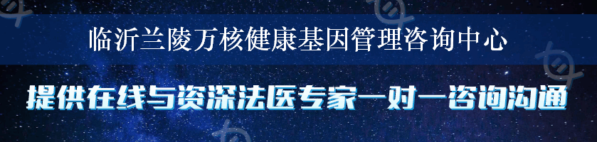 临沂兰陵万核健康基因管理咨询中心